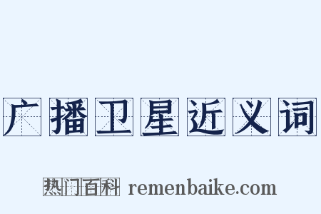 广播卫星近义词是什么意思的图片